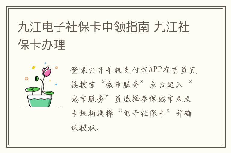 九江电子社保卡申领指南 九江社保卡办理