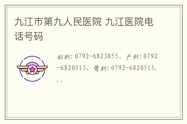 九江市第九人民医院 九江医院电话号码