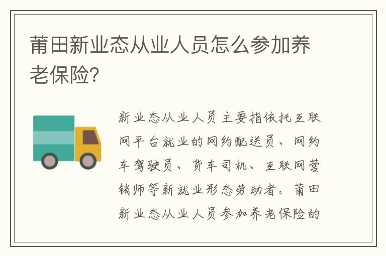 莆田新业态从业人员怎么参加养老保险？