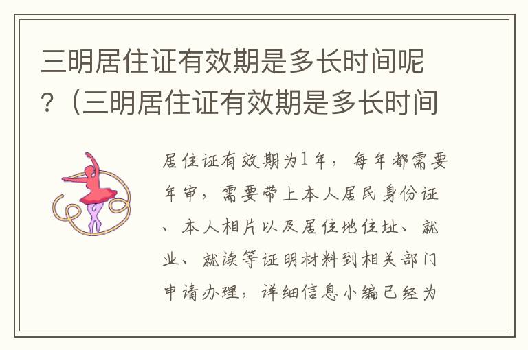 三明居住证有效期是多长时间呢?（三明居住证有效期是多长时间呢怎么查）
