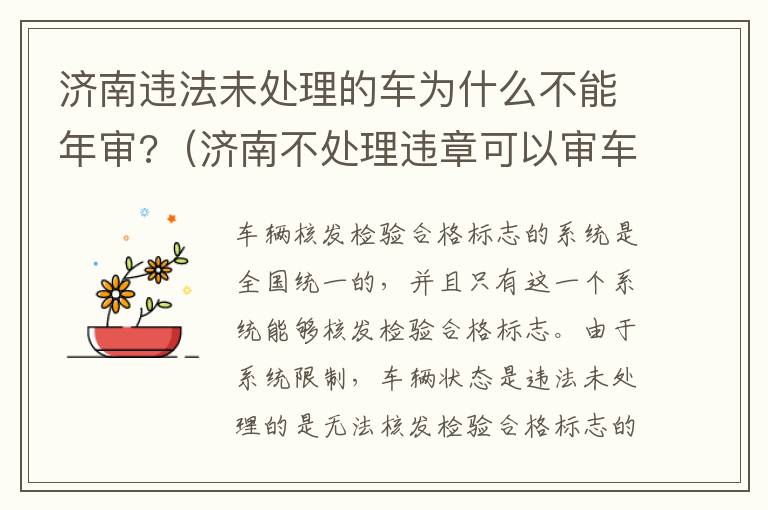 济南违法未处理的车为什么不能年审?（济南不处理违章可以审车吗）