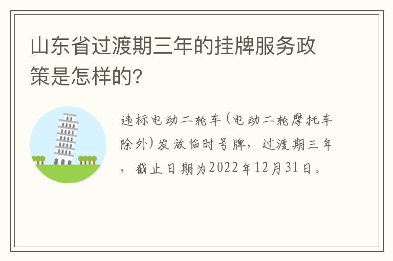 山东省过渡期三年的挂牌服务政策是怎样的?