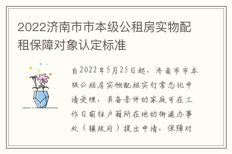 2022济南市市本级公租房实物配租保障对象认定标准