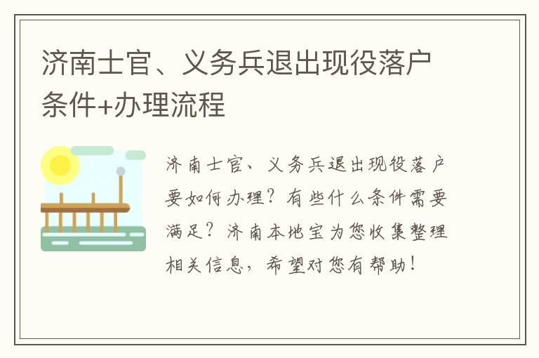 济南士官、义务兵退出现役落户条件+办理流程
