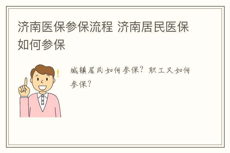 济南医保参保流程 济南居民医保如何参保
