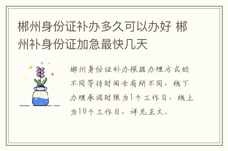 郴州身份证补办多久可以办好 郴州补身份证加急最快几天