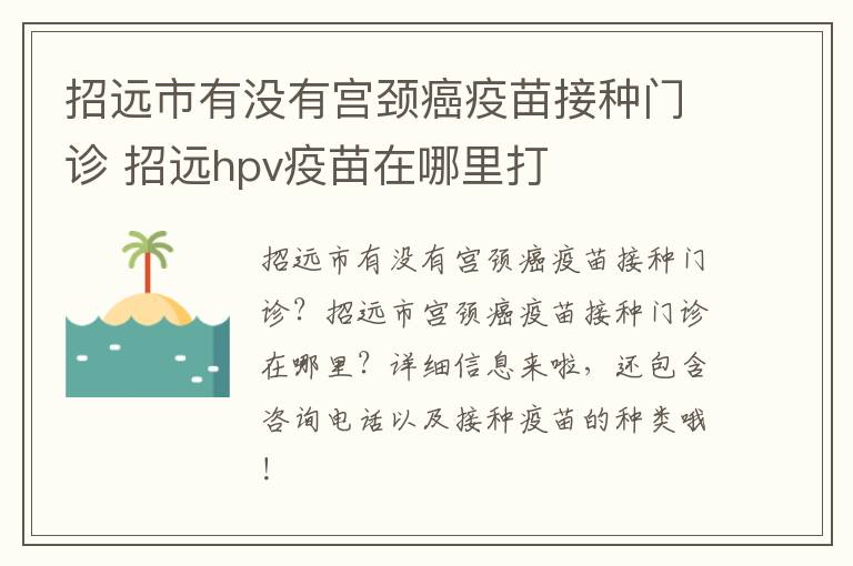 招远市有没有宫颈癌疫苗接种门诊 招远hpv疫苗在哪里打
