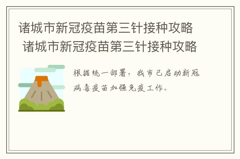 诸城市新冠疫苗第三针接种攻略 诸城市新冠疫苗第三针接种攻略查询