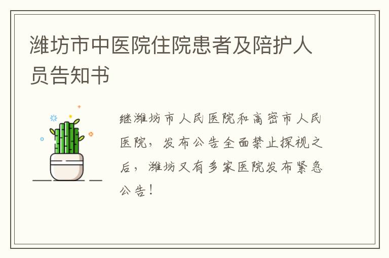 潍坊市中医院住院患者及陪护人员告知书
