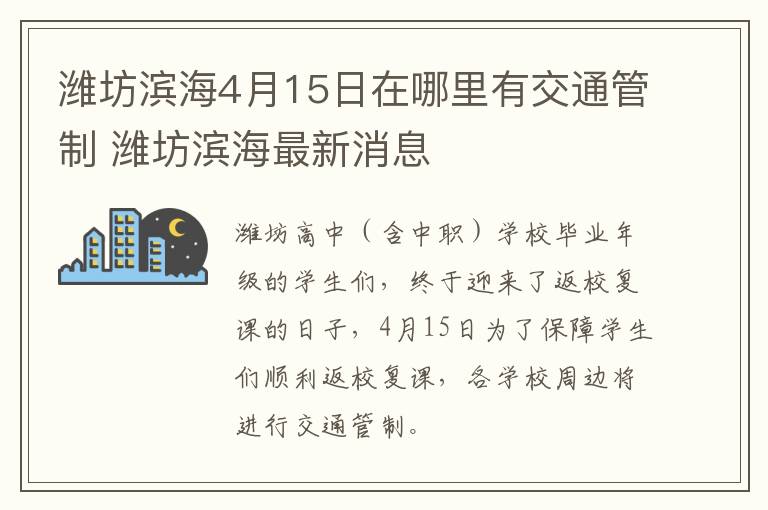 潍坊滨海4月15日在哪里有交通管制 潍坊滨海最新消息