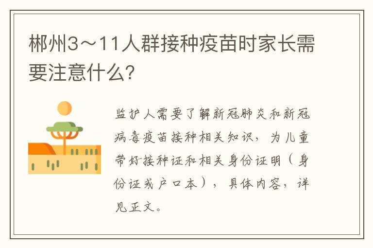 郴州3～11人群接种疫苗时家长需要注意什么？
