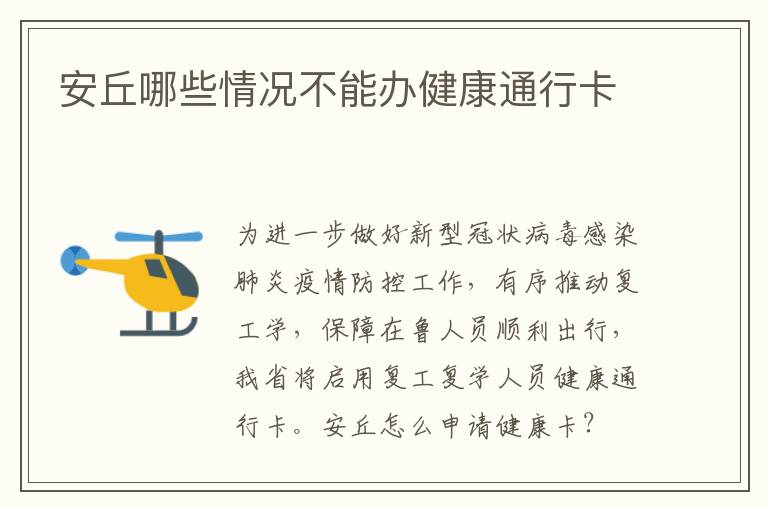 安丘哪些情况不能办健康通行卡