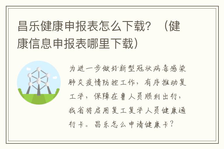 昌乐健康申报表怎么下载？（健康信息申报表哪里下载）