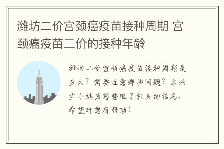 潍坊二价宫颈癌疫苗接种周期 宫颈癌疫苗二价的接种年龄
