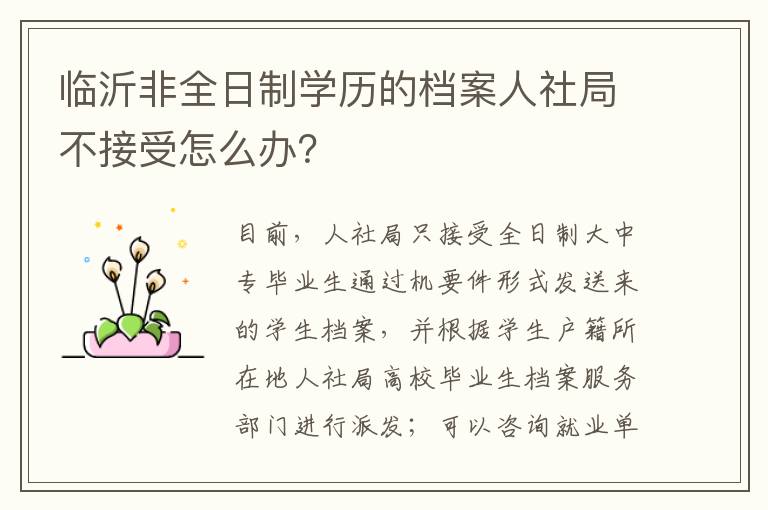 临沂非全日制学历的档案人社局不接受怎么办？