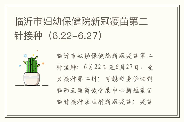 临沂市妇幼保健院新冠疫苗第二针接种（6.22-6.27）