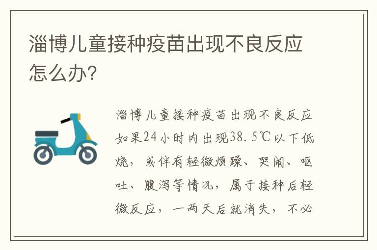 淄博儿童接种疫苗出现不良反应怎么办？