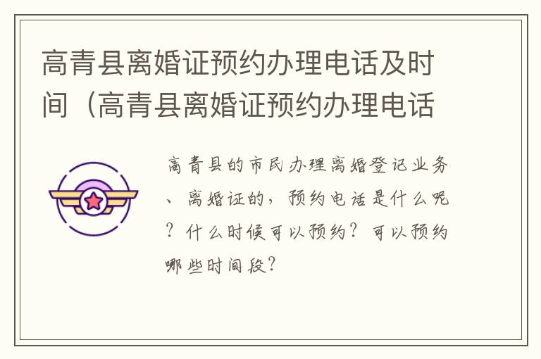 高青县离婚证预约办理电话及时间（高青县离婚证预约办理电话及时间是多少）