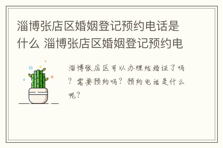 淄博张店区婚姻登记预约电话是什么 淄博张店区婚姻登记预约电话是什么号码