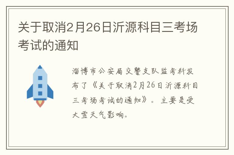 关于取消2月26日沂源科目三考场考试的通知