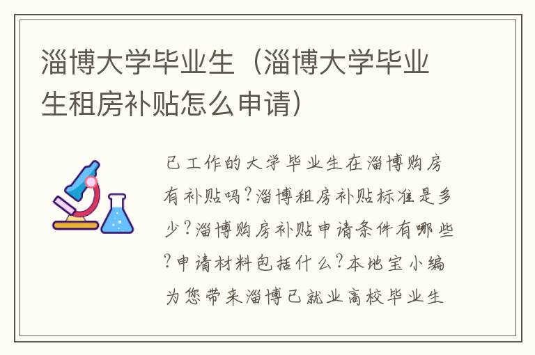 淄博大学毕业生（淄博大学毕业生租房补贴怎么申请）