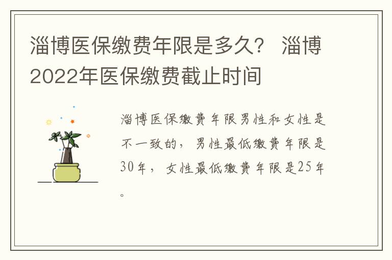 淄博医保缴费年限是多久？ 淄博2022年医保缴费截止时间