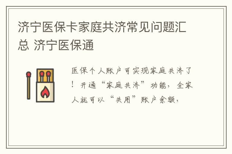 济宁医保卡家庭共济常见问题汇总 济宁医保通