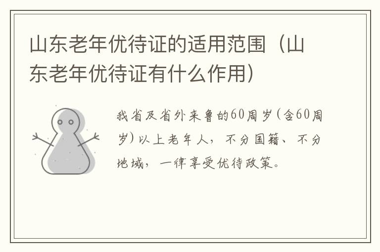 山东老年优待证的适用范围（山东老年优待证有什么作用）
