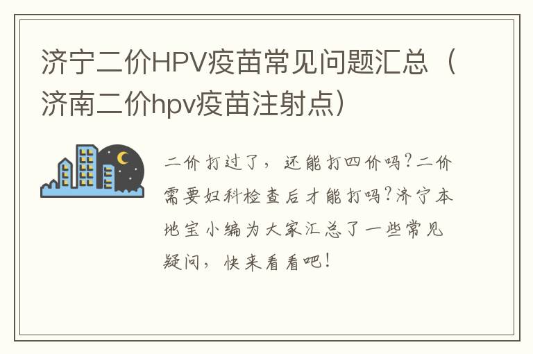 济宁二价HPV疫苗常见问题汇总（济南二价hpv疫苗注射点）