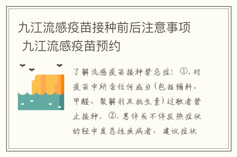 九江流感疫苗接种前后注意事项 九江流感疫苗预约