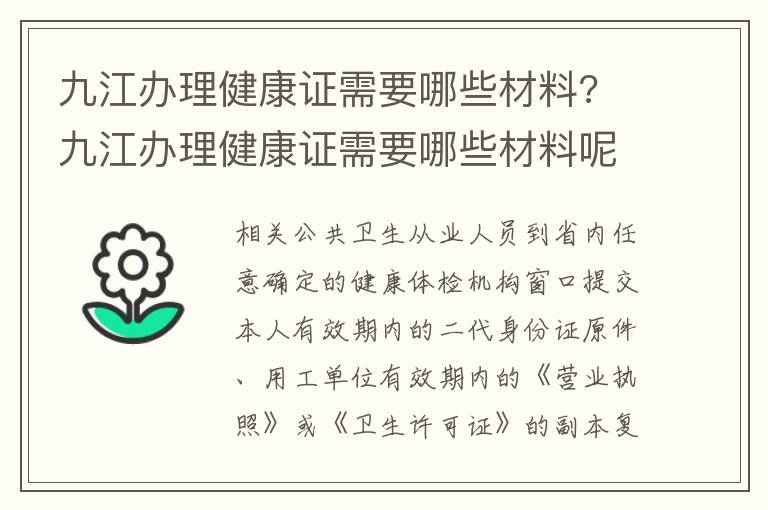 九江办理健康证需要哪些材料? 九江办理健康证需要哪些材料呢