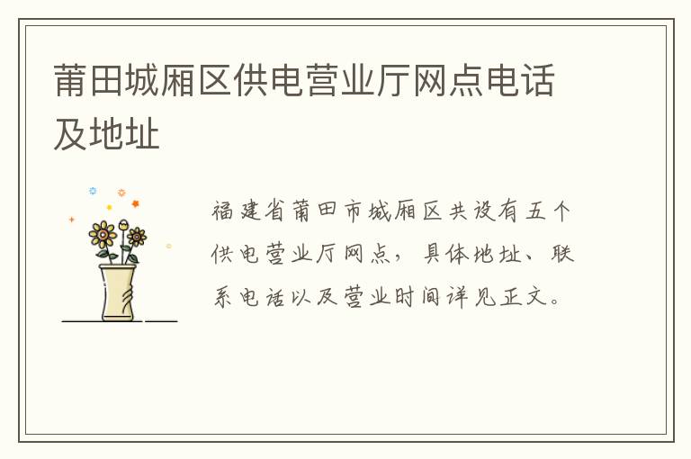 莆田城厢区供电营业厅网点电话及地址