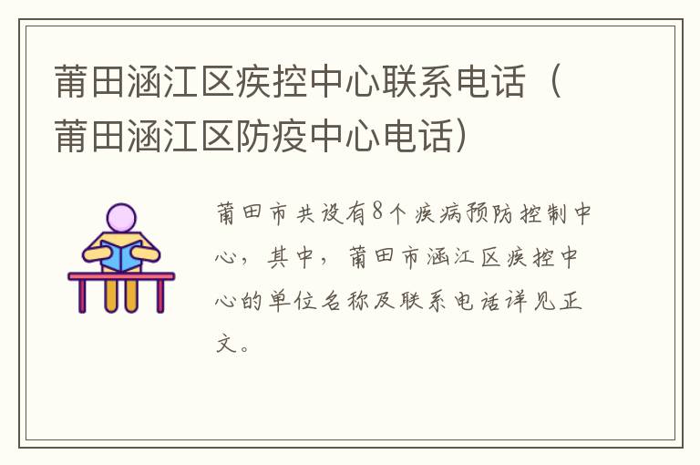 莆田涵江区疾控中心联系电话（莆田涵江区防疫中心电话）