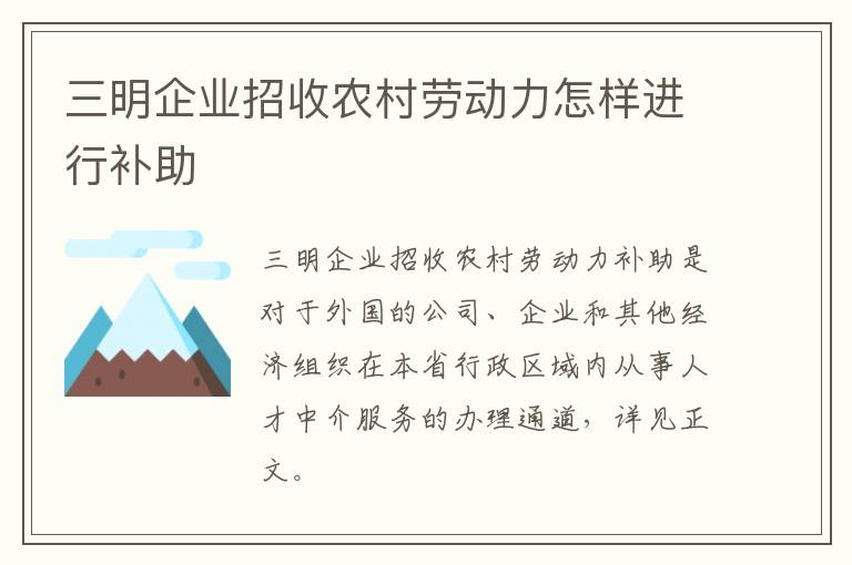 三明企业招收农村劳动力怎样进行补助