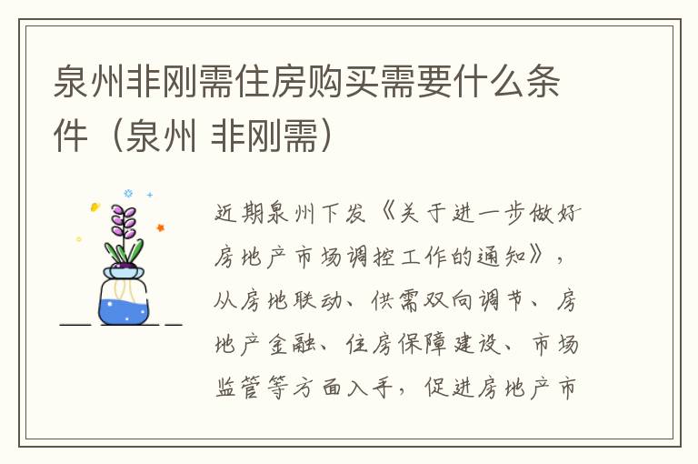 泉州非刚需住房购买需要什么条件（泉州 非刚需）