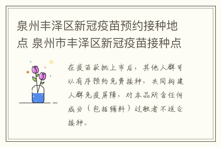 泉州丰泽区新冠疫苗预约接种地点 泉州市丰泽区新冠疫苗接种点电话