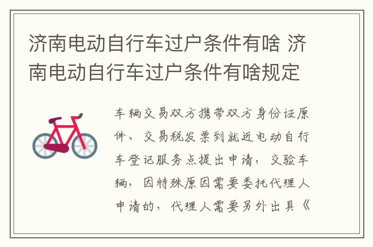 济南电动自行车过户条件有啥 济南电动自行车过户条件有啥规定