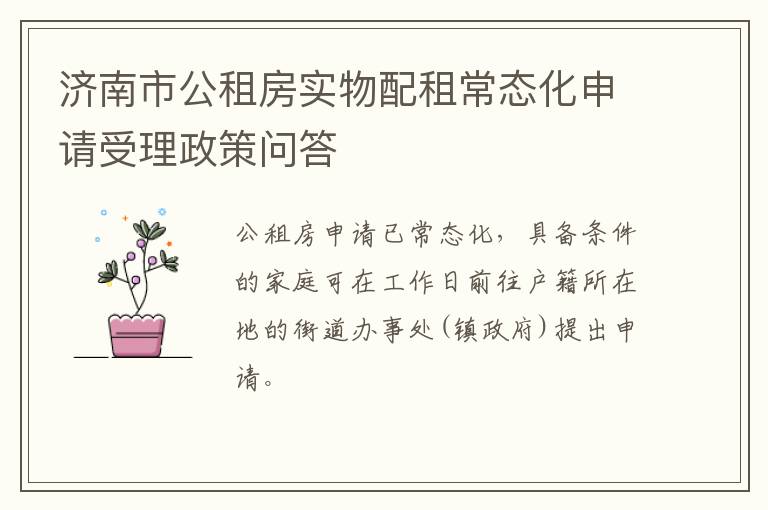 济南市公租房实物配租常态化申请受理政策问答