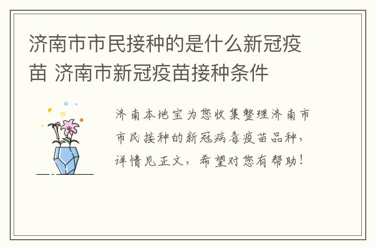 济南市市民接种的是什么新冠疫苗 济南市新冠疫苗接种条件