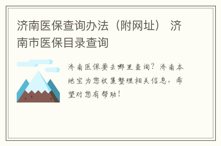济南医保查询办法（附网址） 济南市医保目录查询