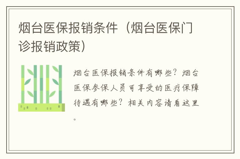 烟台医保报销条件（烟台医保门诊报销政策）