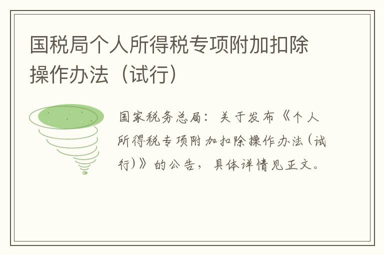 国税局个人所得税专项附加扣除操作办法（试行）