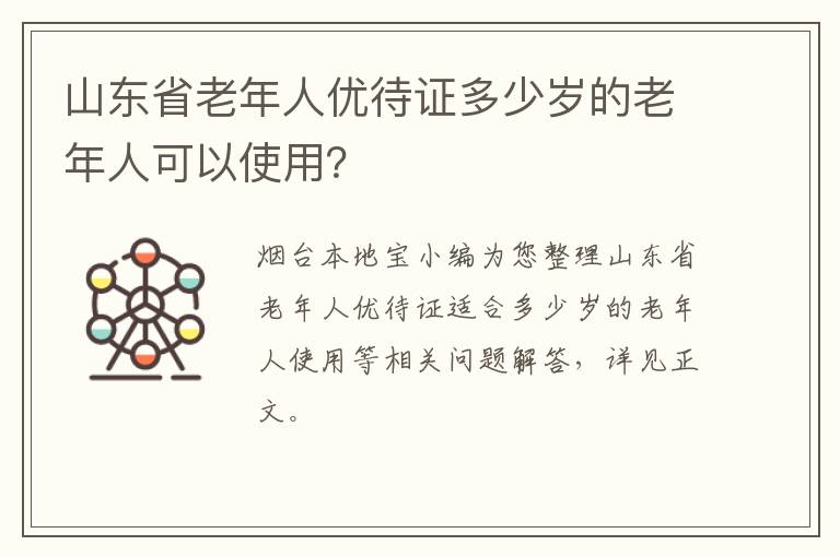 山东省老年人优待证多少岁的老年人可以使用？