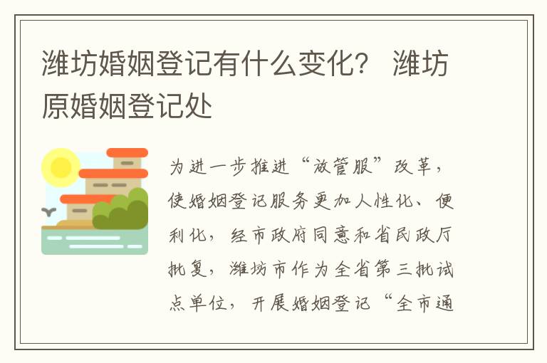 潍坊婚姻登记有什么变化？ 潍坊原婚姻登记处
