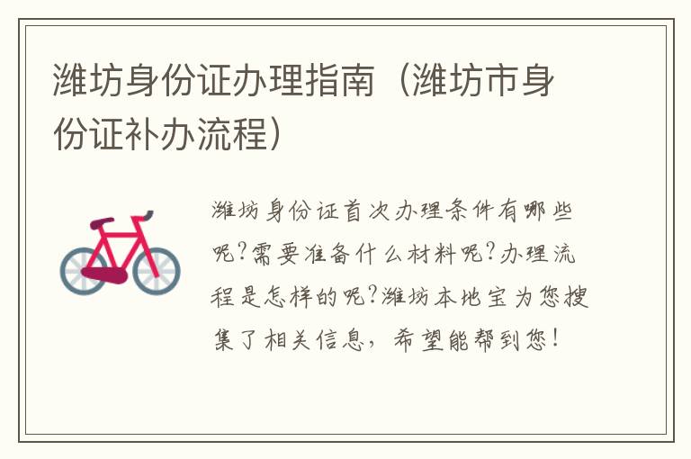 潍坊身份证办理指南（潍坊市身份证补办流程）