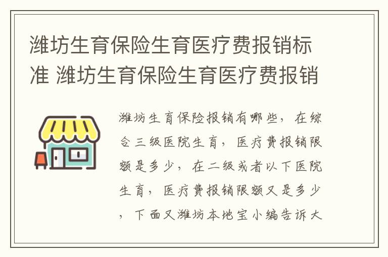 潍坊生育保险生育医疗费报销标准 潍坊生育保险生育医疗费报销标准是多少