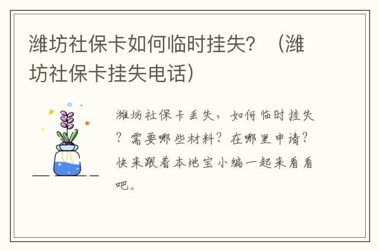 潍坊社保卡如何临时挂失？（潍坊社保卡挂失电话）
