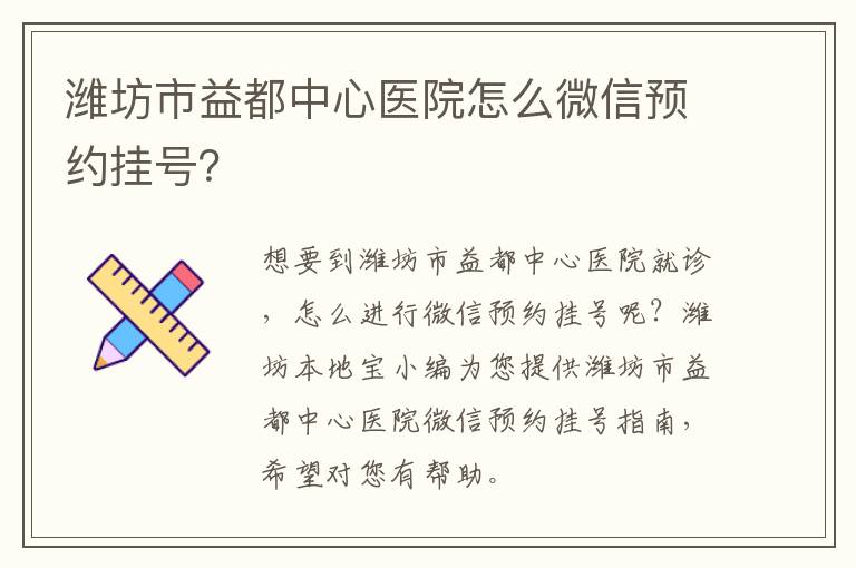 潍坊市益都中心医院怎么微信预约挂号？