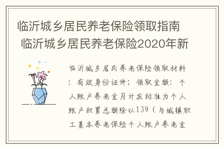临沂城乡居民养老保险领取指南 临沂城乡居民养老保险2020年新政策