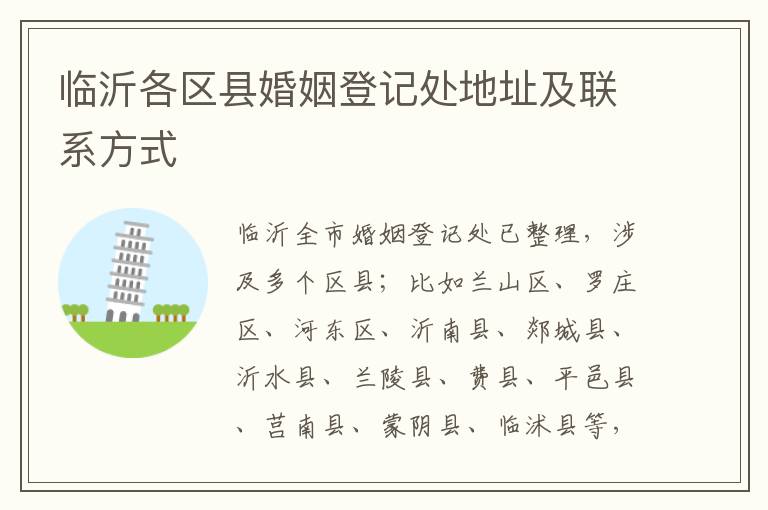 临沂各区县婚姻登记处地址及联系方式